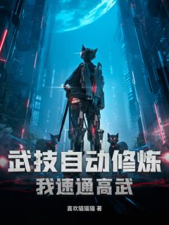 武技自动修炼，我速通高武by喜欢猫猫猫免费阅读小说大结局
