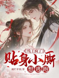 江若蘅盛淮安小说哪里可以看 小说残王疯了，贴身小厮想逃跑全文免费阅读