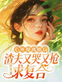 珍笺的小说心死提离婚后，渣夫又哭又抢求复合主角是宋寄秋裴修哲