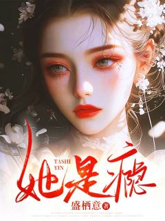 她是瘾by盛栖意(宋听晚周祈年)未删节免费阅读