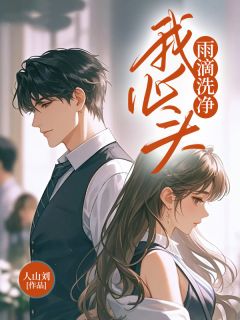 热文雨滴洗净我心头小说-主角何皎皎程妄全文在线阅读-二筒文学网