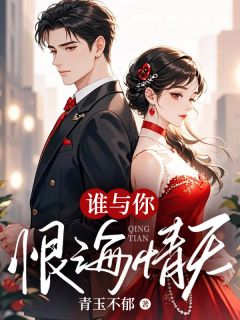 好看的谁与你恨海情天小说，主角虞晴陆嘉承最新章节阅读