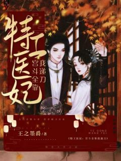 特工医妃：宫斗全靠我递刀钟意邵淳免费全章节目录阅读