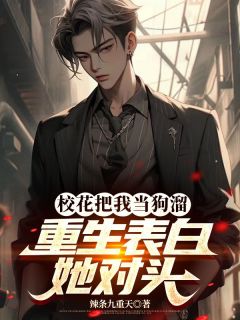 校花把我当狗溜，重生表白她对头全文目录-陈东沈悦小说无弹窗阅读-二筒文学网