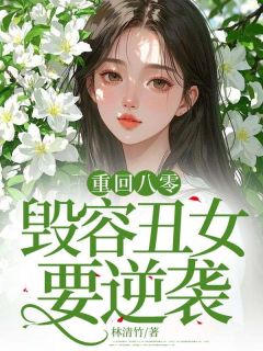 重回八零，毁容丑女要逆袭全本小说（重回八零，毁容丑女要逆袭）全文阅读-二筒文学网