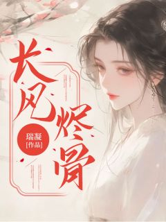 长风烬骨(楚离墨辰)最新章节试读-二筒文学网