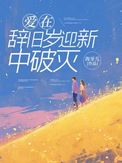 宋娇娇顾屿洲顾心怡爱在辞旧岁迎新中破灭全章节免费阅读