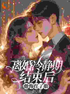 离婚冷静期结束后，他悔红了眼小说最新章节 洛言赵晏州结局是什么-二筒文学网