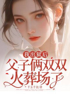 我出狱后，父子俩双双火葬场了小说(连载文)-乔曦墨宴礼无广告阅读