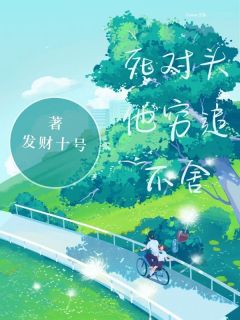 死对头他穷追不舍（全本）乔青夏姜毅扬完整章节列表免费阅读