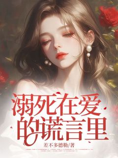 好看的溺死在爱的谎言里小说-溺死在爱的谎言里最新章节阅读