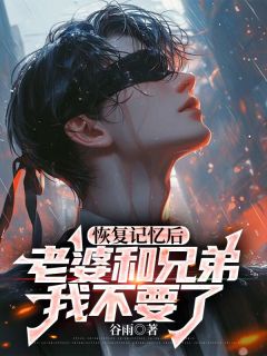 书荒推荐恢复记忆后，老婆和兄弟我不要了(唐霜霜江文修)在线试读