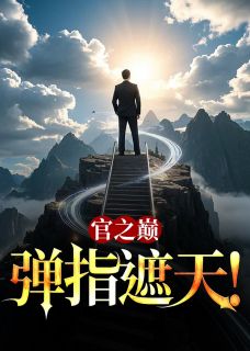 官之巅，弹指遮天！章节全目录 周平林慕蝶全文免费阅读