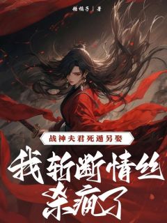 战神夫君死遁另娶，我斩断情丝杀疯了小说全集(杜仲沈含银杜衡)无弹窗广告阅读