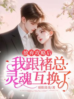 好文热推小说放弃攻略后，我跟褚总灵魂互换了主角许之沐褚庭鹤全文在线阅读