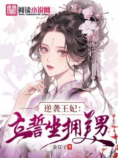 千云烟君烨邪主角的小说完结版逆袭王妃：立誓坐拥美男全集