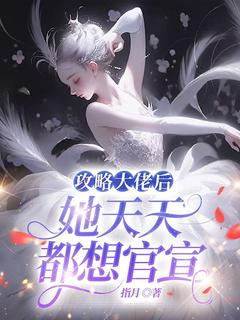 邱秋明萧攻略大佬后，她天天都想官宣完结版小说全文免费阅读