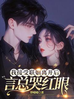 你和白月光和好，我走你哭什么小说(连载文)-沈书欣言司礼无广告阅读