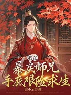 我在暴戾师兄手底艰险求生少祈裴昭小说全文-我在暴戾师兄手底艰险求生小说