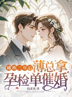 舒卿薄彦小说<瘫痪三年后，薄总拿孕检单催婚>全文在线阅读