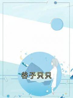 主角是萧羽谷鹿只只的小说-谷子只只完整章节阅读-二筒文学网