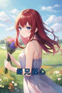 (精品)继兄谋心小说