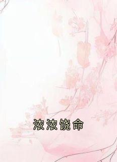 浓浓饶命小说最新章节 姜浓李邺结局是什么-二筒文学网