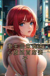 主角是田嫣然阿晟周策的小说叫什么重生回来我决心放过首席妻子免费全文阅读-二筒文学网