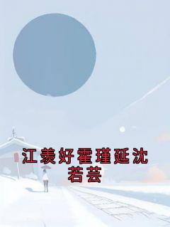 江羡好霍瑾延沈若芸在线全文阅读-主人公江羡好霍瑾延小说