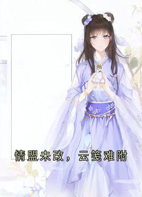 楚御霄写的小说情盟未改，云笺难附在线阅读