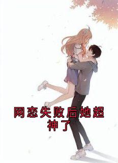 江窈晏司琛小说网恋失败后她超神了完整章节