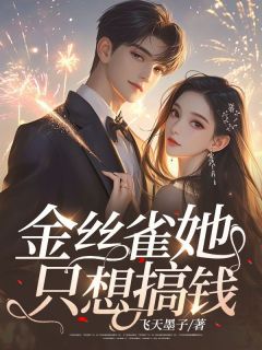 【金丝雀她只想搞钱】主角(朱芷薛穆)在线阅读-二筒文学网