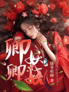 精彩小说李容卿柳君召娇嫂窈窕全文目录畅读-二筒文学网