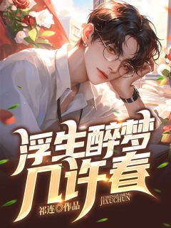 抖音许嘉柔邵景裕txt小说阅读