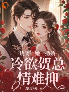 黎淳写的小说失忆后，她抱着契约老公求亲亲在线阅读