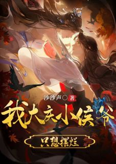 我大庆小侯爷，只想摆烂精彩小说-我大庆小侯爷，只想摆烂目录阅读