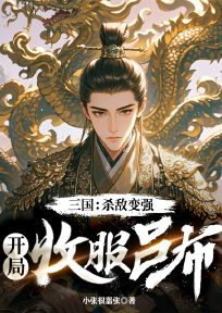 李轩芸娘小说<三国：杀敌变强，开局收服吕布>全文在线阅读