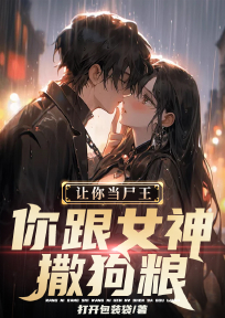 让你当尸王，你跟女神撒狗粮？陈羽沈晶晶-小说未删减阅读