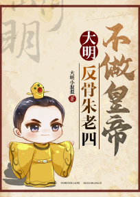大明：反骨朱老四，不做皇帝章节全目录 朱棣朱元璋全文免费阅读