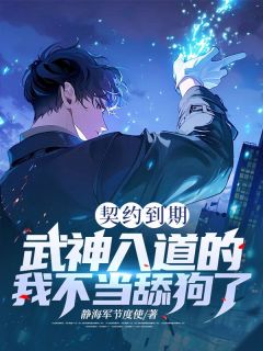 主角林明沈清月小说，契约到期，武神入道的我不当舔狗了免费阅读全文-二筒文学网