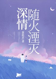 佚名最新小说深情随火湮灭宋周安林月许安安在线试读