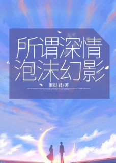 所谓深情，泡沫幻影小说顾陌年顾心玥免费阅读