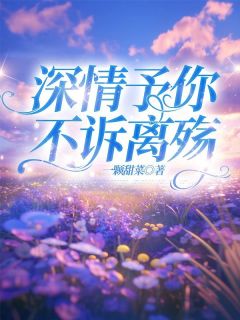 小说深情予你，不诉离殇主角为宋思哲华梦月免费阅读