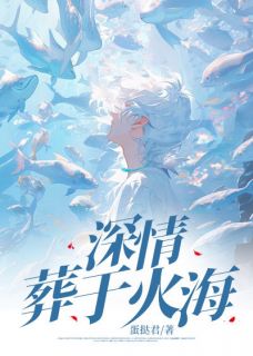 许瑾年陆宴顾梦瑶小说深情葬于火海全文阅读