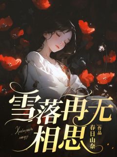 爆款小说雪落再无相思主角宋心妤谢渡全文在线完本阅读