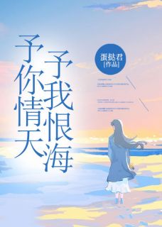 老书虫推荐予你情天，予我恨海 在线阅读