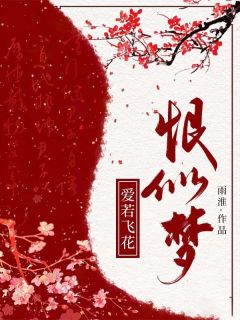 爱若飞花恨似梦知乎小说最新章节阅读