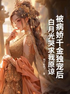 被病娇千金独宠后，白月光哭求我原谅by我开始秀了(江浩秦嫣然)未删节免费阅读-二筒文学网