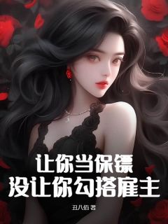 让你当保镖，没让你勾搭雇主小说(完结)-李长风沈七七无删减阅读-二筒文学网