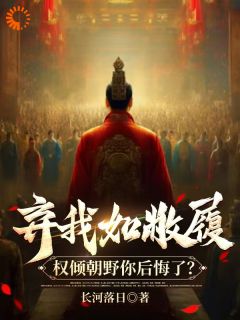 抖音小说弃我如敝履，权倾朝野你后悔了？，主角许彻云容最后结局小说全文免费-二筒文学网